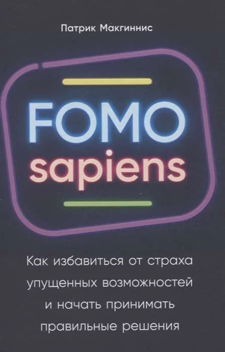 Обложка книги «FOMO sapiens: Как избавиться от страха упущенных возможностей и начать принимать правильные решения»