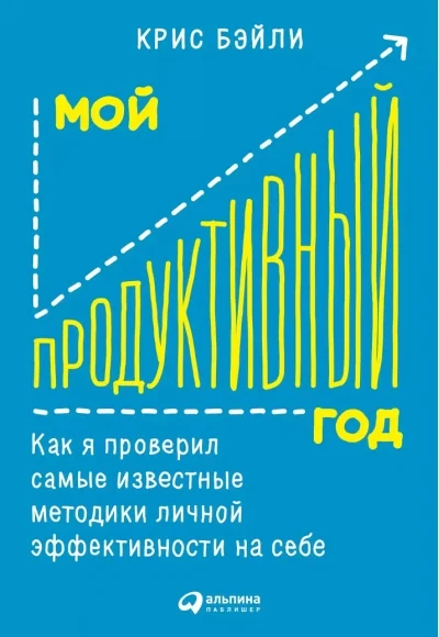 Обложка книги «Мой продуктивный год: Как я проверил самые известные методики личной эффективности на себе»
