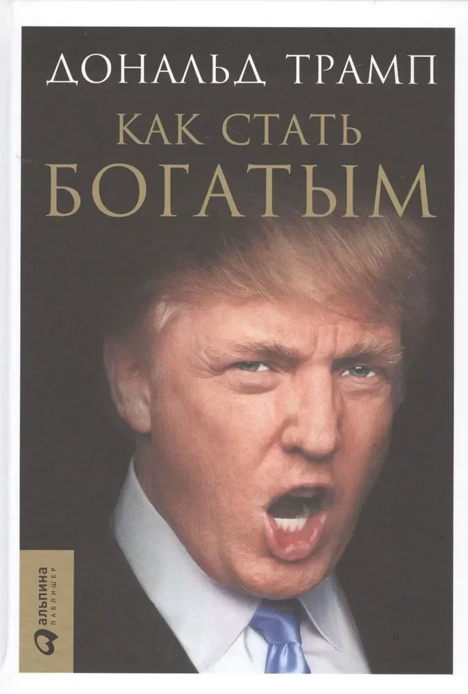 Обложка книги «Как стать богатым»