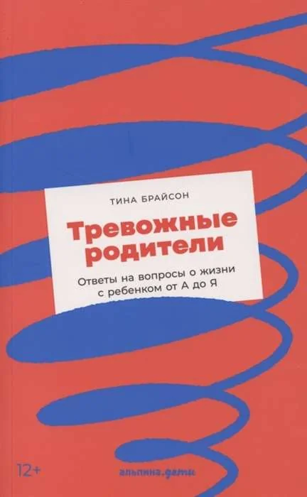 Обложка книги «Тревожные родители: ответы на вопросы о жизни с ребенком от А до Я»