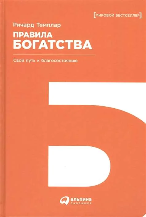 Обложка книги «Правила богатства: Свой путь к благосостоянию»