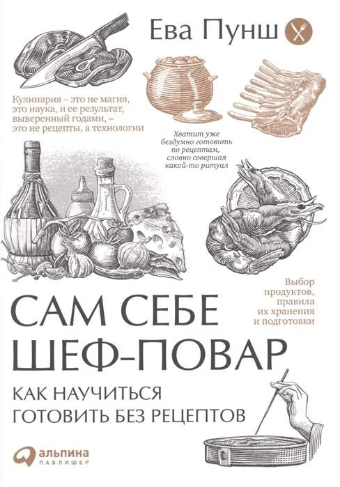Обложка книги «Сам себе шеф-повар. Как научиться готовить без рецептов»