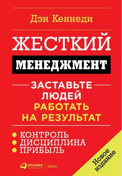 Обложка книги «Жёсткий менеджмент: Заставьте людей работать на результат»