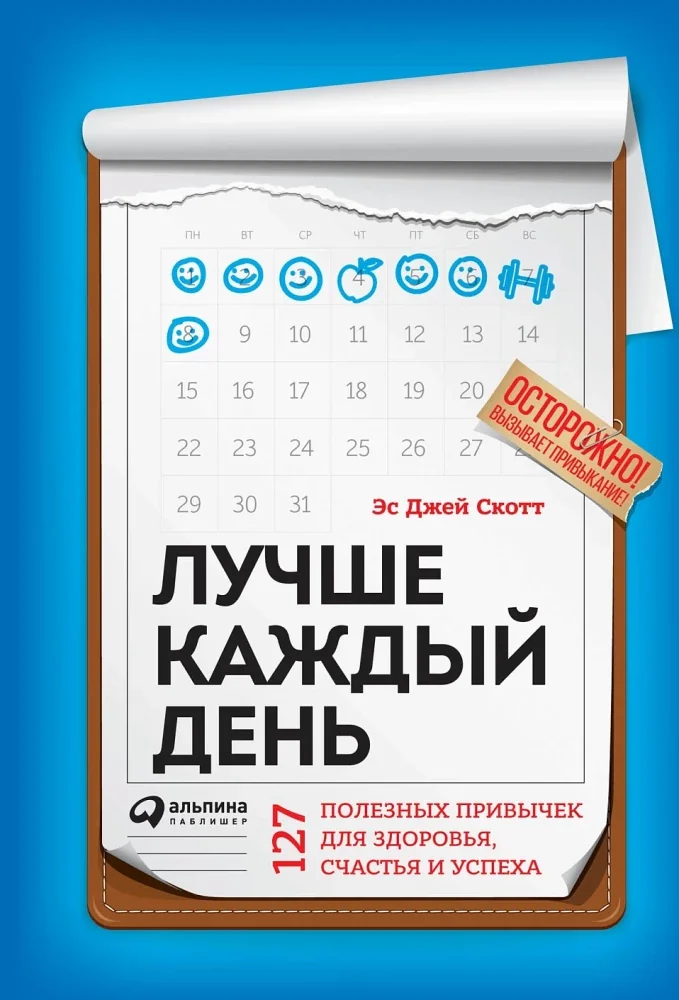 Обложка книги «Лучше каждый день: 127 полезных привычек для здоровья, счастья и успеха»