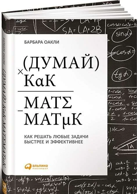 Обложка книги «Думай как математик: Как решать любые задачи быстрее и эффективнее»