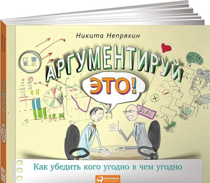 Обложка книги «Аргументируй это! Как убедить кого угодно в чем угодно»