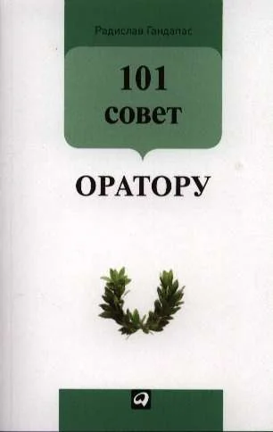 Обложка книги «101 совет оратору»