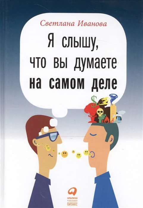 Обложка книги «Я слышу, что вы думаете на самом деле»