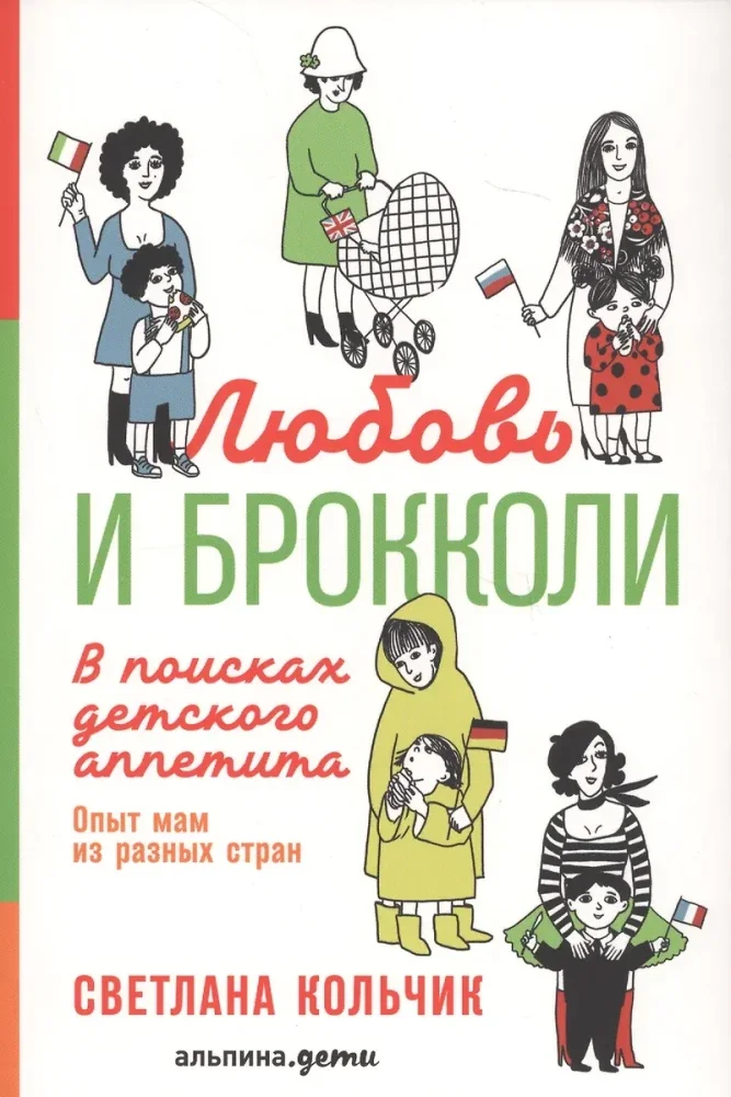 Обложка книги «Любовь и брокколи: В поисках детского аппетита»