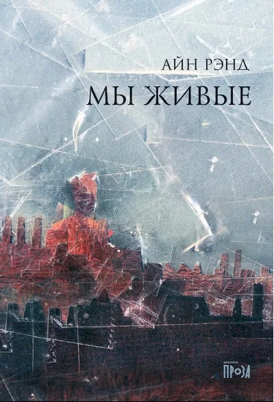 Обложка книги «Мы живые (Айн Рэнд)»