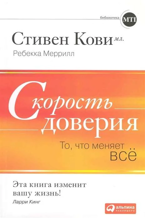 Обложка книги «Скорость доверия: То, что меняет всё»
