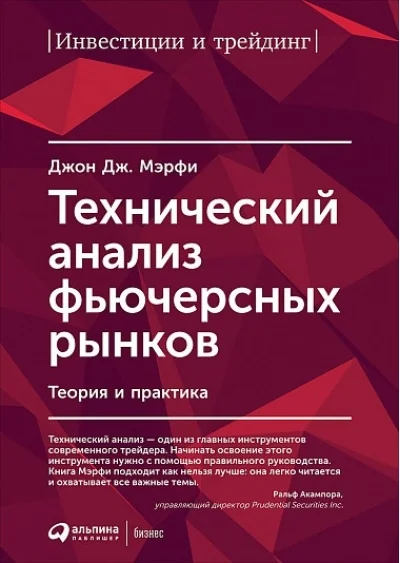 Обложка книги «Технический анализ фьючерсных рынков: Теория и практика»