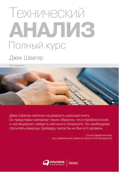 Обложка книги «Технический анализ. Полный курс»
