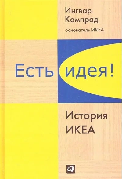 Обложка книги «Есть идея! История ИКЕА»