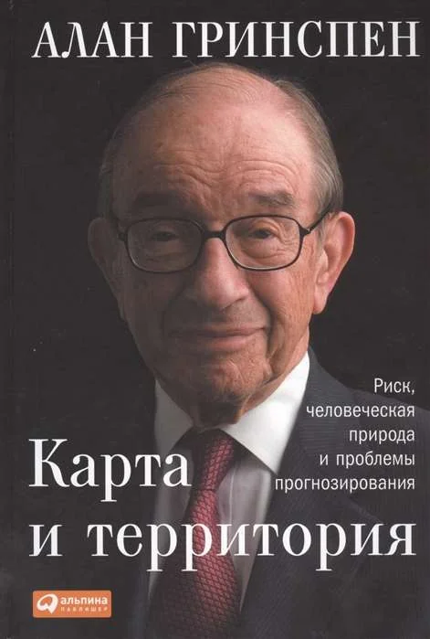 Обложка книги «Карта и территория: Риск, человеческая природа и проблемы прогнозирования»