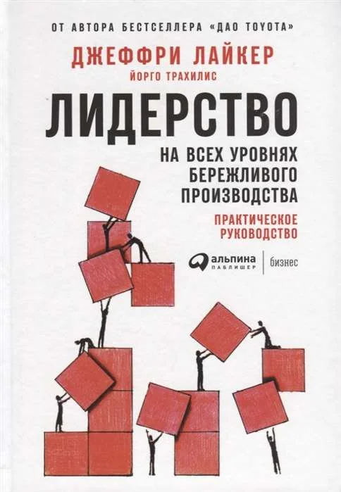Обложка книги «Лидерство на всех уровнях бережливого производства: Практическое руководство»