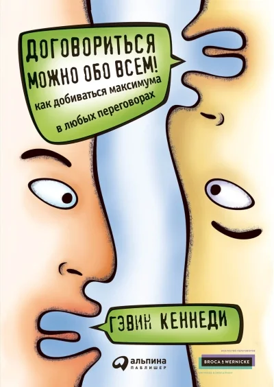 Обложка книги «Договориться можно обо всём! Как добиваться максимума в любых переговорах»