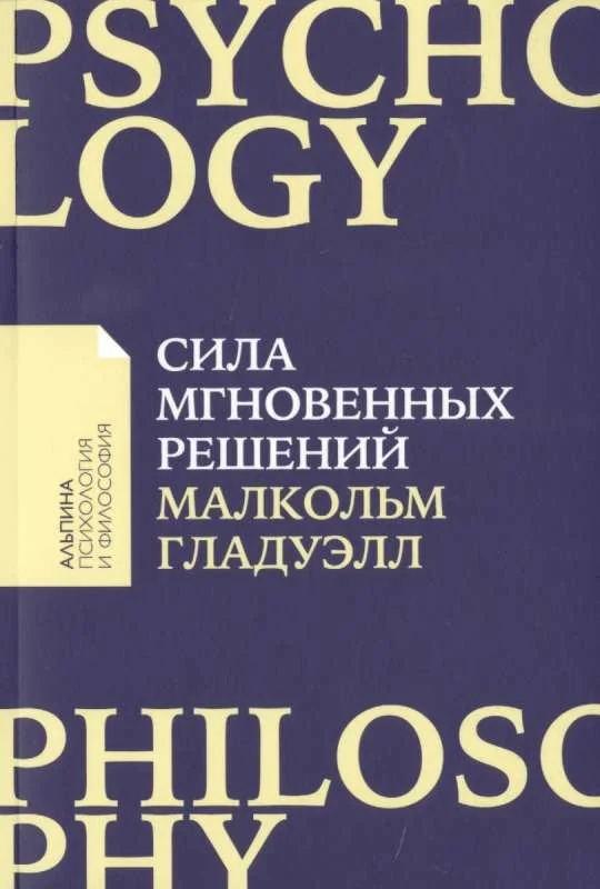 Обложка книги «Сила мгновенных решений Интуиция как навык (обл.)»