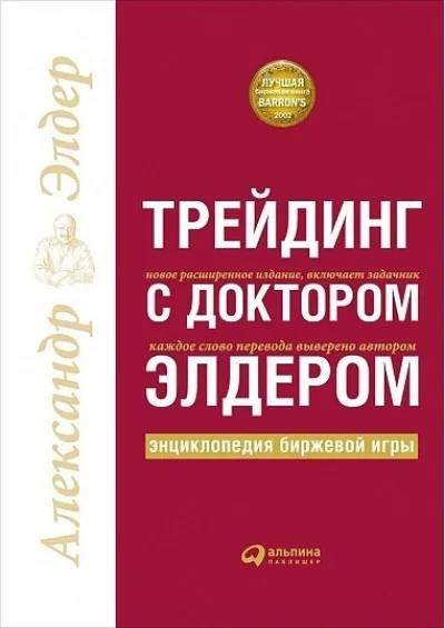 Обложка книги «Трейдинг с доктором Элдером. Энциклопедия биржевой игры»