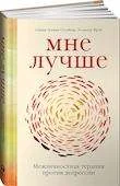 Обложка книги «Мне лучше: Межличностная терапия против депрессии»