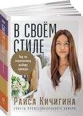 Обложка книги «В своем стиле: Гид по осознанному выбору одежды»
