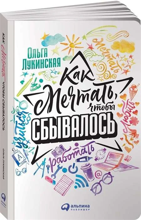 Обложка книги «Как мечтать, чтобы сбывалось»