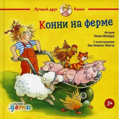 Обложка книги «Конни на ферме»