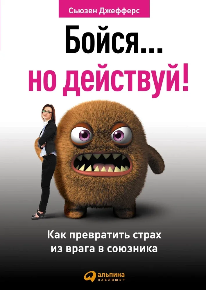 Обложка книги «Бойся... но действуй! Как превратить страх из врага в союзника»