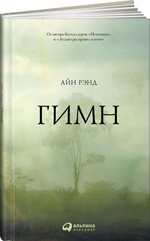Обложка книги «Гимн Айн Рэнд»