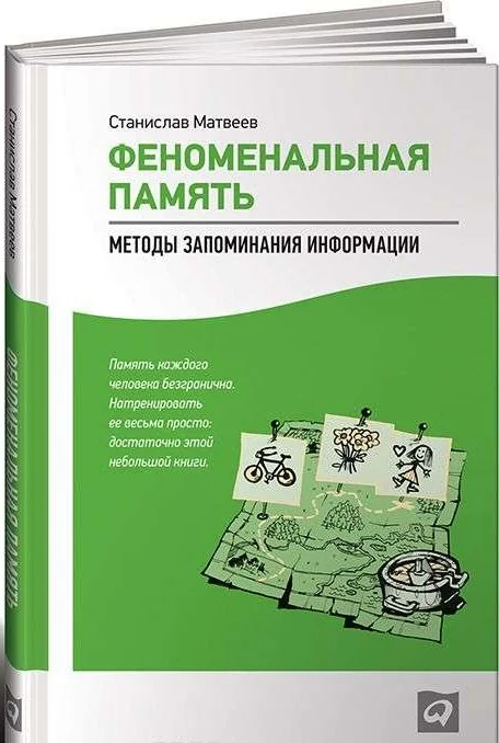 Обложка книги «Феноменальная память: Методы запоминания информации»