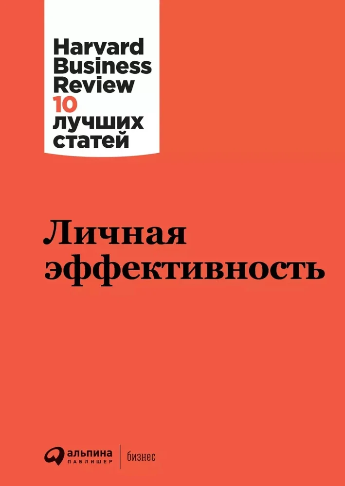 Обложка книги «Личная эффективность»