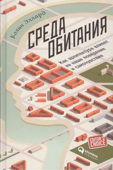 Обложка книги «Среда обитания: Как архитектура влияет на наше поведение и самочувствие»