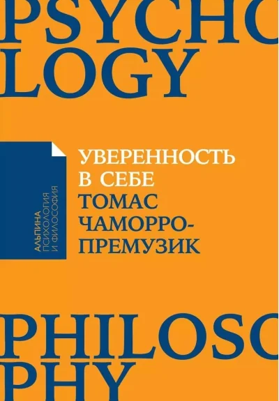 Обложка книги «Уверенность в себе: Как повысить самооценку, преодолеть страхи и сомнения»