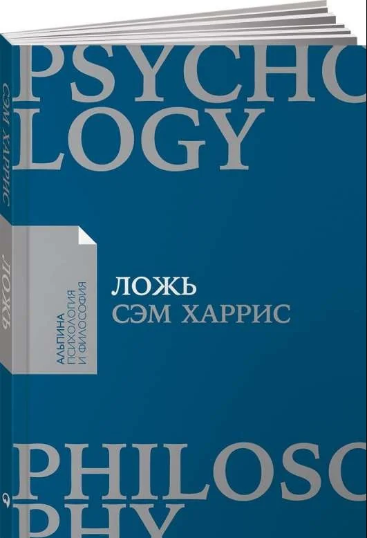 Обложка книги «Ложь. Почему говорить правду всегда лучше»