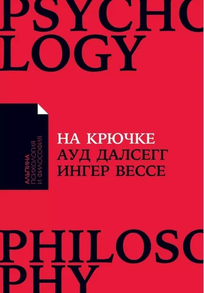 Обложка книги «На крючке: Как разорвать круг нездоровых отношений (Покет)»