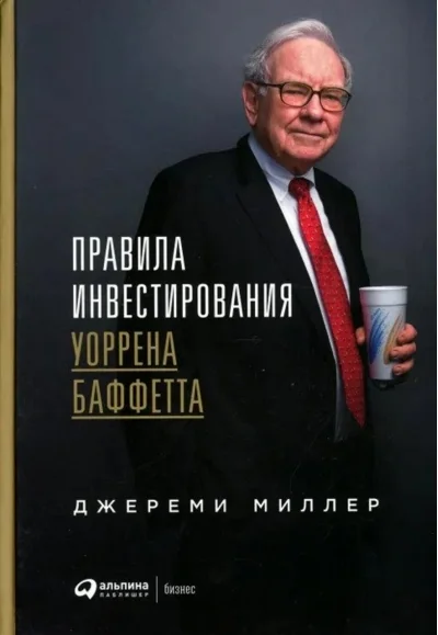 Обложка книги «Правила инвестирования Уоррена Баффетта (Джереми Миллер)»