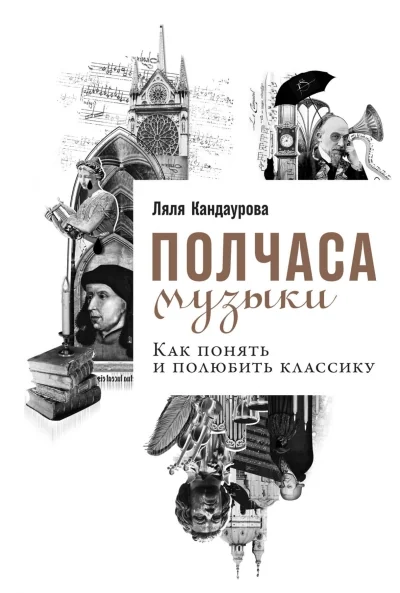 Обложка книги «Полчаса музыки. Как понять и полюбить классику»