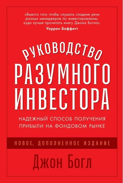 Обложка книги «Руководство разумного инвестора. Надежный способ получения прибыли на фондовом рынке»