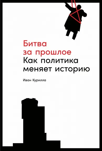 Обложка книги «Битва за прошлое. Как политика меняет историю»