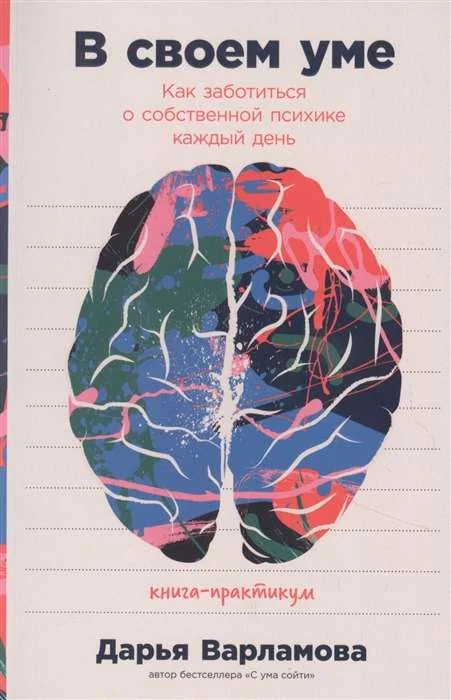 Обложка книги «В своем уме: Как заботиться о собственной психике каждый день»