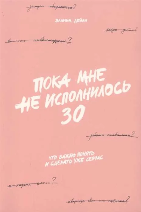 Обложка книги «Пока мне не исполнилось 30»