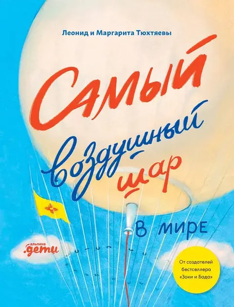 Обложка книги «Самый воздушный шар в мире»