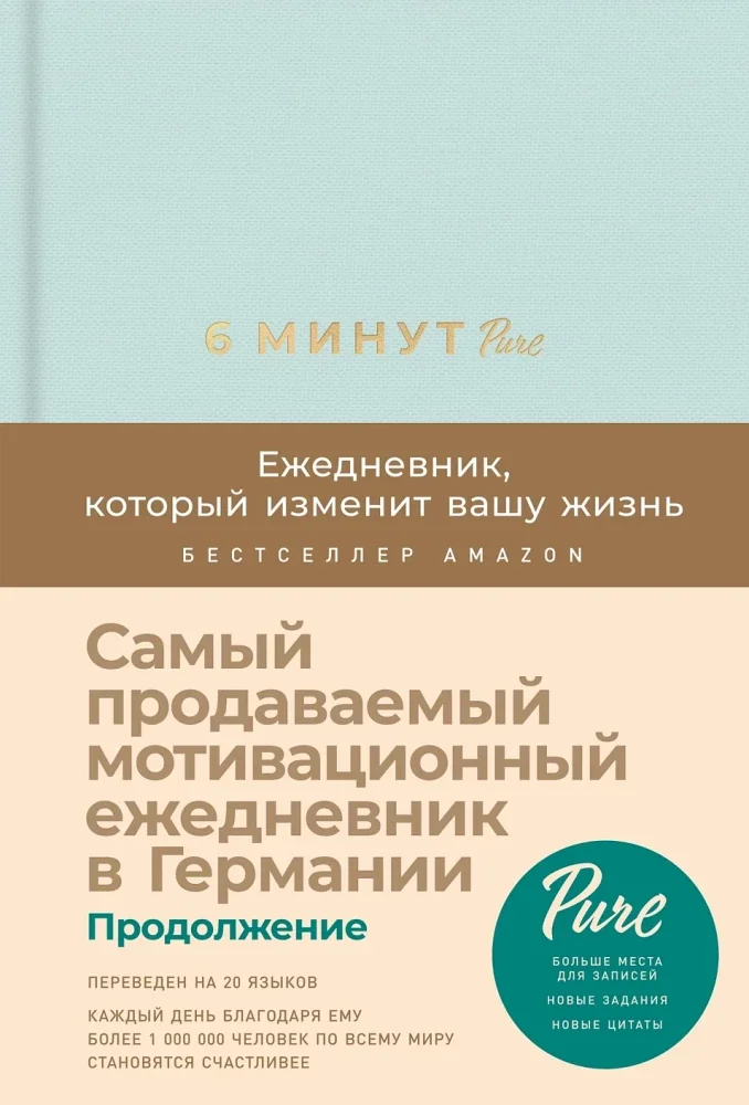 Обложка книги «6 минут PURE Ежедневник, который изменит вашу жизнь Продолжение (мятный)»