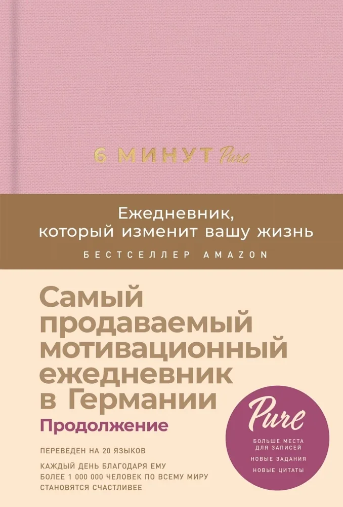 Обложка книги «6 минут PURE. Ежедневник, который изменит вашу жизнь (продолжение, ежевика)»