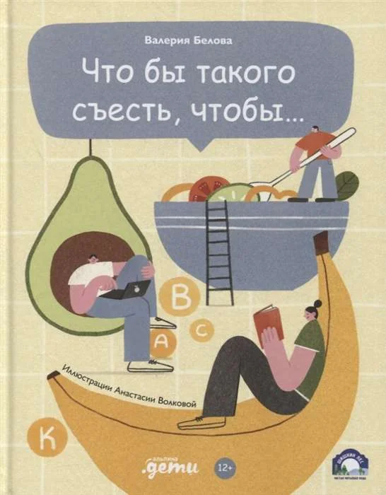 Обложка книги «Что бы такого съесть, чтобы…»