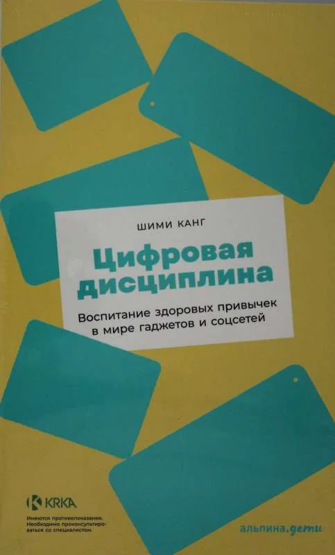 Обложка книги «Шими Канг “Цифровая дисциплина”»