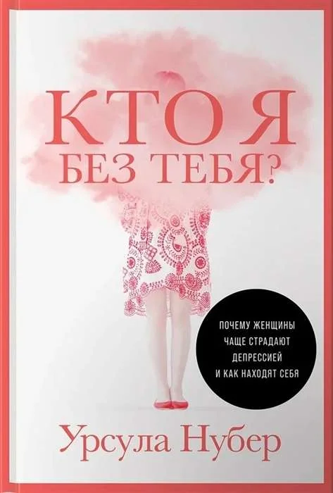 Обложка книги «Кто я без тебя? Почему женщины чаще страдают депрессией и как находят себя»