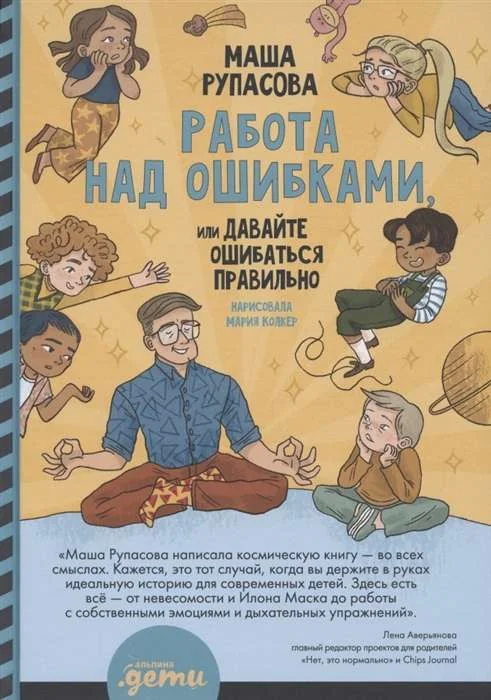 Обложка книги «Работа над ошибками, или давайте ошибаться правильно!»