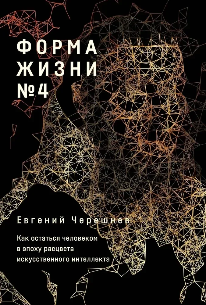 Обложка книги «Форма жизни №4: Как остаться человеком в эпоху расцвета искусственного интеллекта»