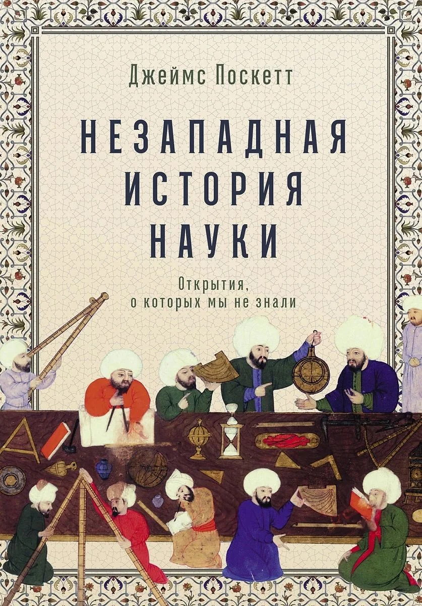 Обложка книги «Незападная история науки»